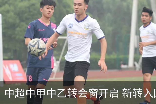 中超中甲中乙转会窗开启 新转入国内球员没有名额限制