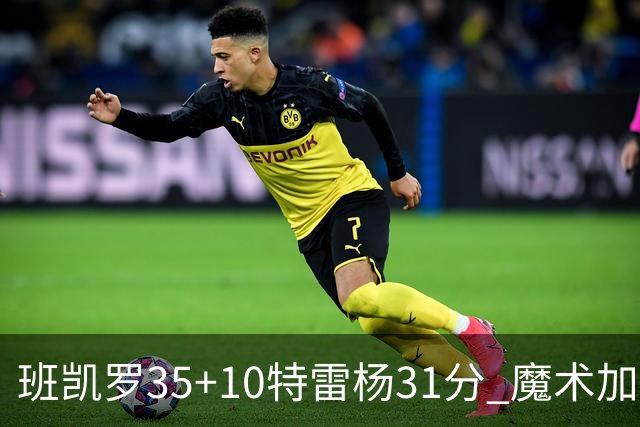 班凯罗35+10特雷杨31分 魔术加时险胜老鹰