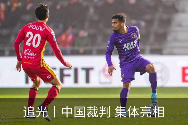 追光丨中国裁判 集体亮相