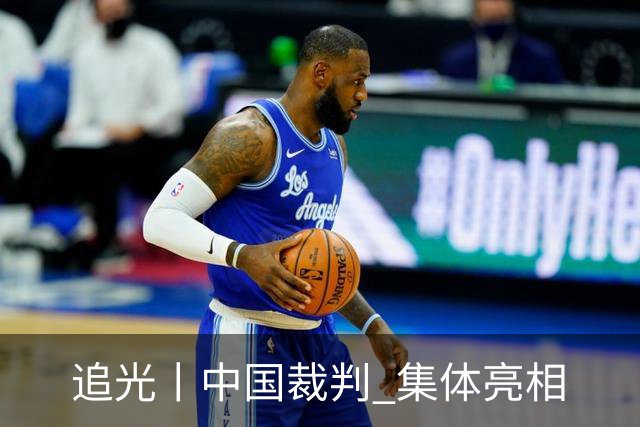 追光丨中国裁判 集体亮相